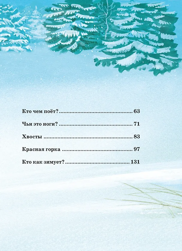 Книга Большая книга сказок (Виталий Бианки) — 5