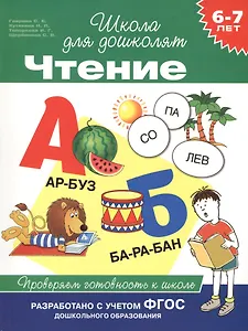 Чтение. Проверяем готовность к школе