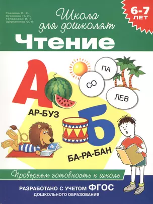 Чтение. Проверяем готовность к школе — 2432005 — 1