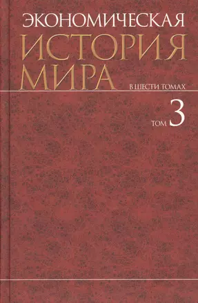 Экономическая история мира: в 6 т. Т.3 — 2526815 — 1