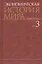 Экономическая история мира: в 6 т. Т.3 — 2526815 — 1