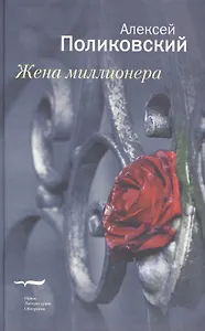 Жена миллионера