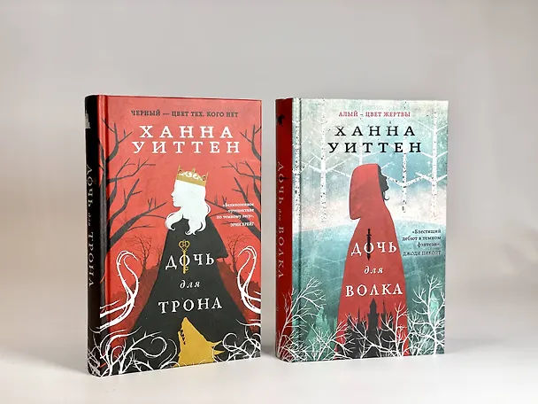 Книга Дочь для трона (Ханна Уиттен) — 14
