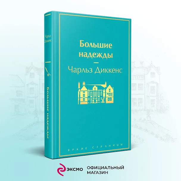 Книга Большие надежды (Чарльз Диккенс) — 6