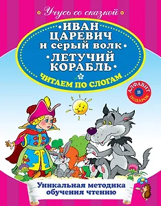 Иван Царевич и Серый Волк Летучий корабль Читаем по слогам