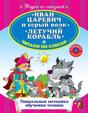 Иван Царевич и Серый Волк Летучий корабль Читаем по слогам — 2275461 — 1