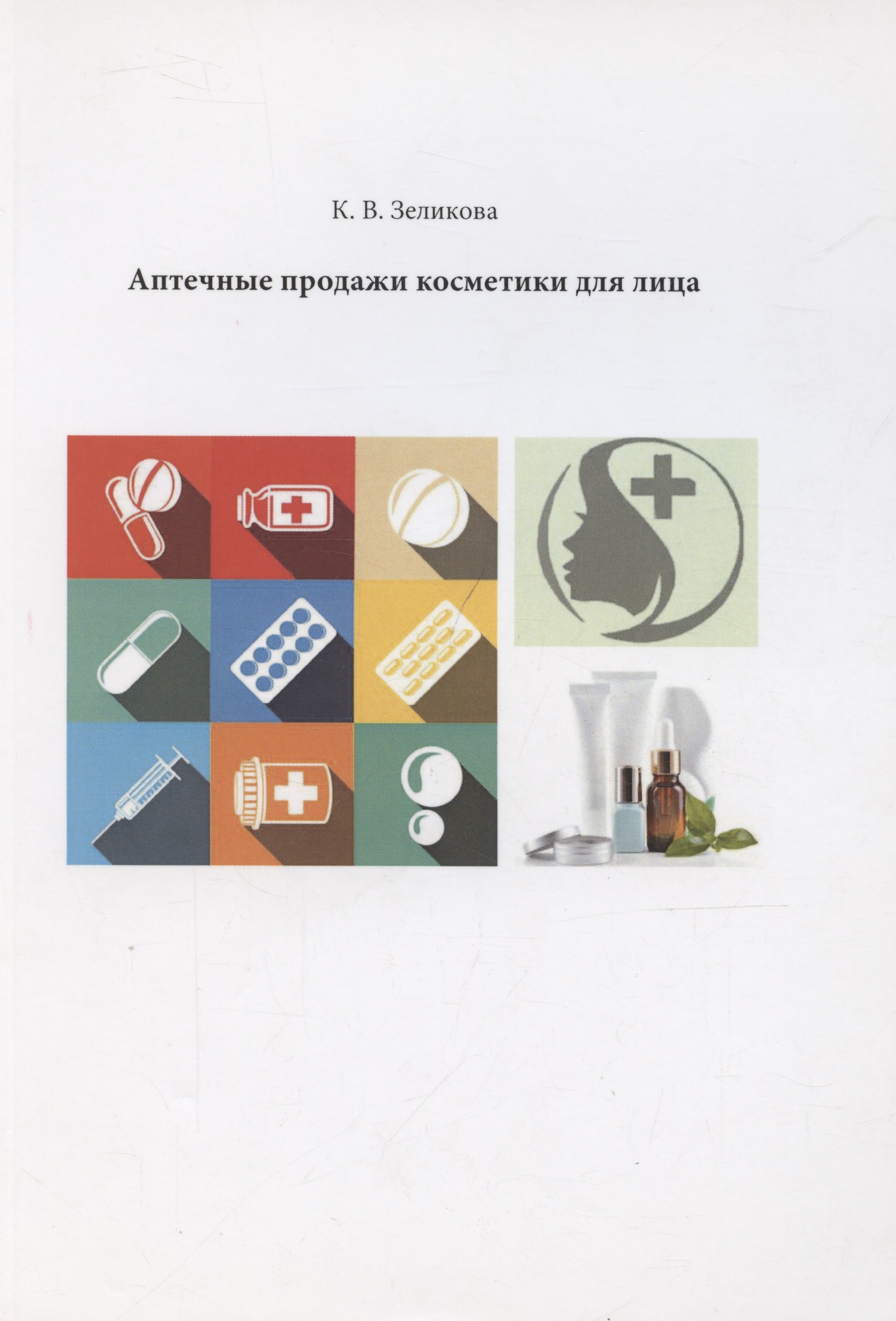 

Аптечные продажи косметики для лица