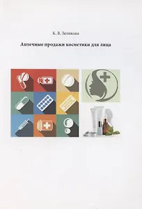 Аптечные продажи косметики для лица