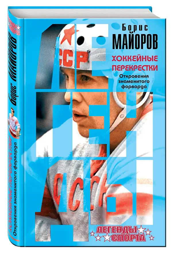 Книга Хоккейные перекрестки. Откровения знаменитого форварда (Борис Майоров) — 4