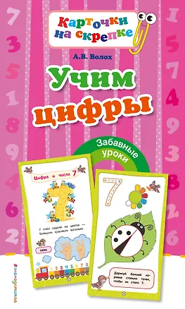 Книга Учим цифры (Алла Волох)