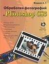 Книга Обработка фотографий в Adobe Photoshop CS 3 () — 1