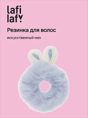 Резиночка Ушки кролика (искусственный мех), Lafilaf 3048961
