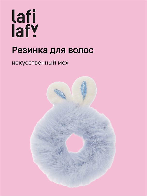 Резинка для волос «Ушки кролика», искусственный мех, Lafilaf 3048961 — 1