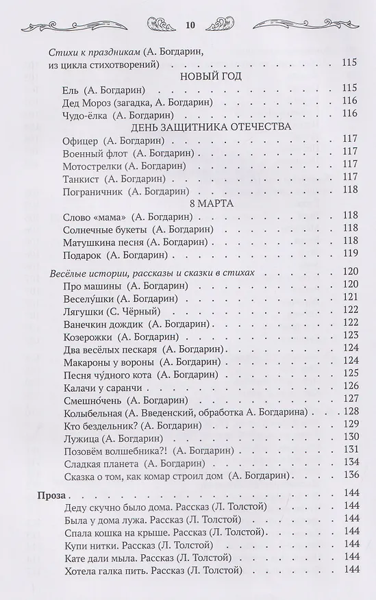 Книга Хрестоматия для чтения детям дома и в детском саду: от 1 года до 3 лет (Андрей Богдарин) — 13
