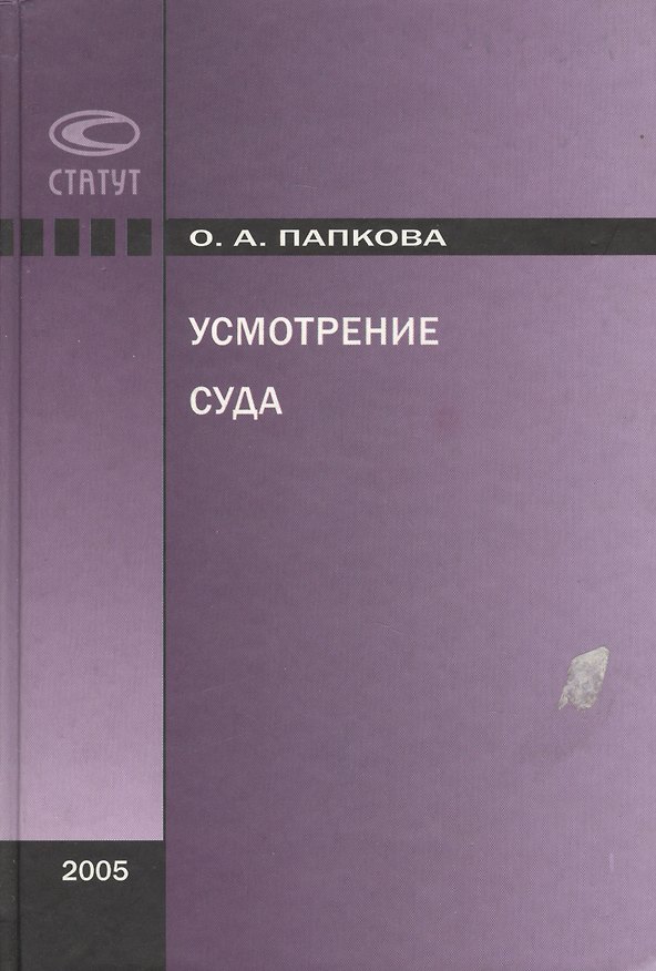 Книга Усмотрение суда. Папкова О. (Лекс-Книга) () — 1
