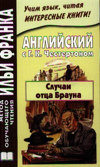 

Английский с Г.К. Честертоном Случаи отца Брауна (мМетОбЧтФр) Андреевский (2 вида)