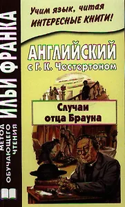 Английский с Г.К. Честертоном Случаи отца Брауна (мМетОбЧтФр) Андреевский (2 вида)