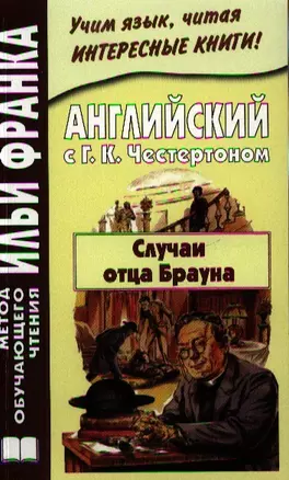 Английский с Г.К. Честертоном Случаи отца Брауна (мМетОбЧтФр) Андреевский (2 вида) — 2327840 — 1