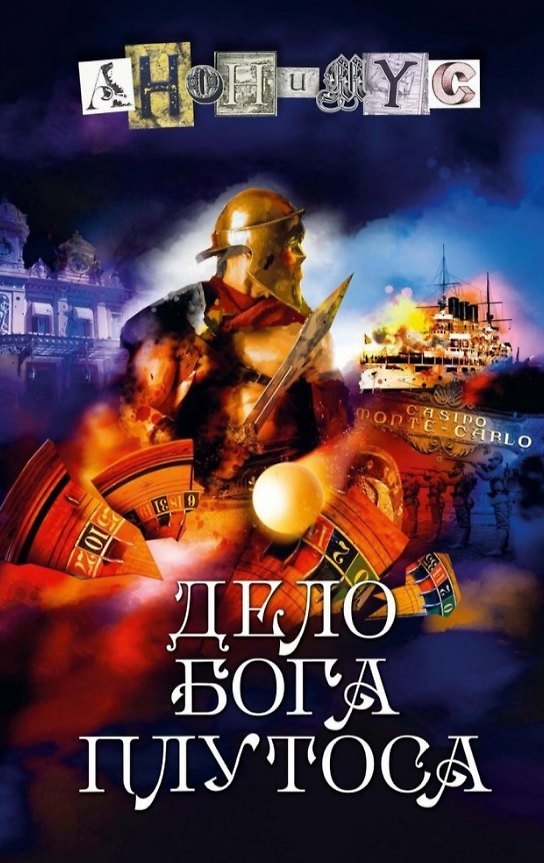 Книга Дело бога Плутоса: роман (Анонимус) — 1