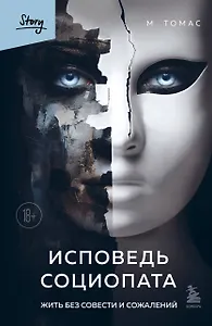 Исповедь социопата. Жить без совести и сожалений
