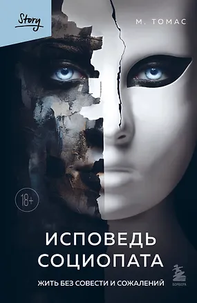 Книга Исповедь социопата. Жить без совести и сожалений (М. Томас)