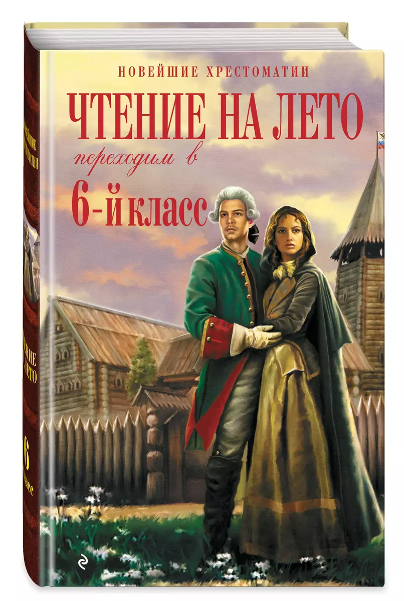 Чтение на лето. Переходим в 6-й класс (Андрей Платонов, Михаил Пришвин,  Антон Чехов) - купить книгу с доставкой в интернет-магазине «Читай-город».  ...