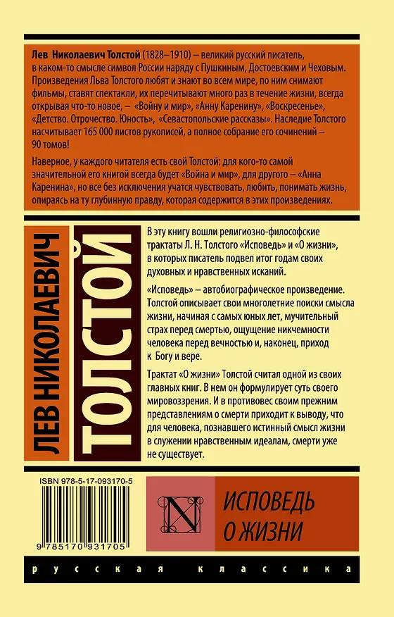 Книга Исповедь. О жизни (Лев Толстой) — 2