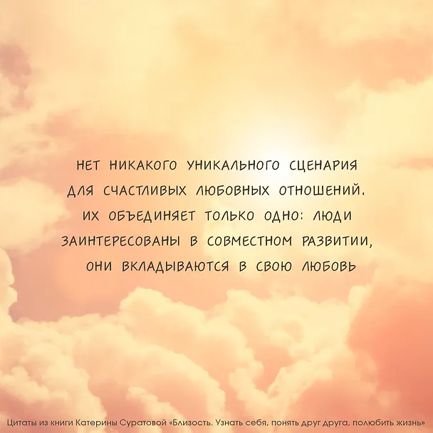 Книга Близость. Узнать себя, понять друг друга, полюбить жизнь (Екатерина Суратова) — 5