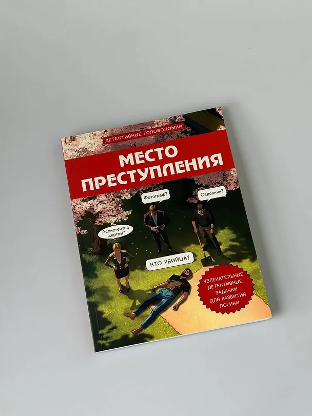 Книга Место преступления. Увлекательные детективные задачки для развития логики (Альфред Косовский) — 10
