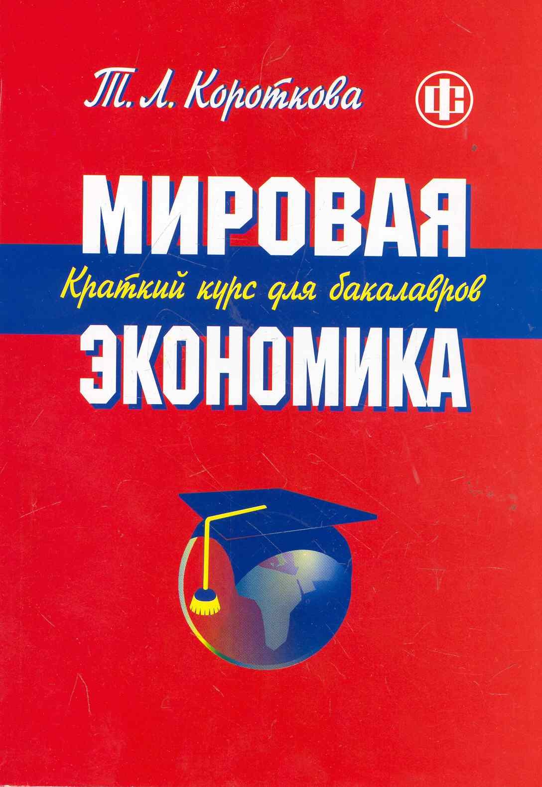 

Мировая экономика. Краткий курс для бакалавров: учеб. пособие