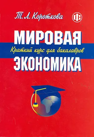 Книга Мировая экономика. Краткий курс для бакалавров: учеб. пособие (Татьяна Короткова)