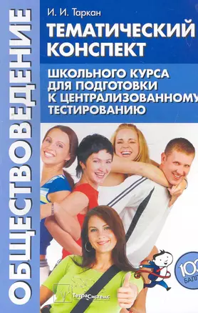 Обществоведение: тематический конспект школьного курса подготовки к централизованному тестированию / (мягк) (100 баллов). Таркин И. (Матица) — 2266533 — 1