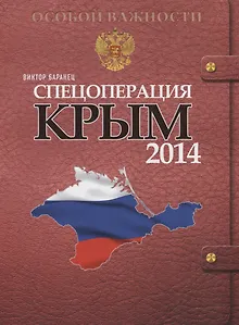 Спецоперация Крым-2014
