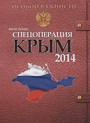 Спецоперация Крым 2014 — 2721478 — 1