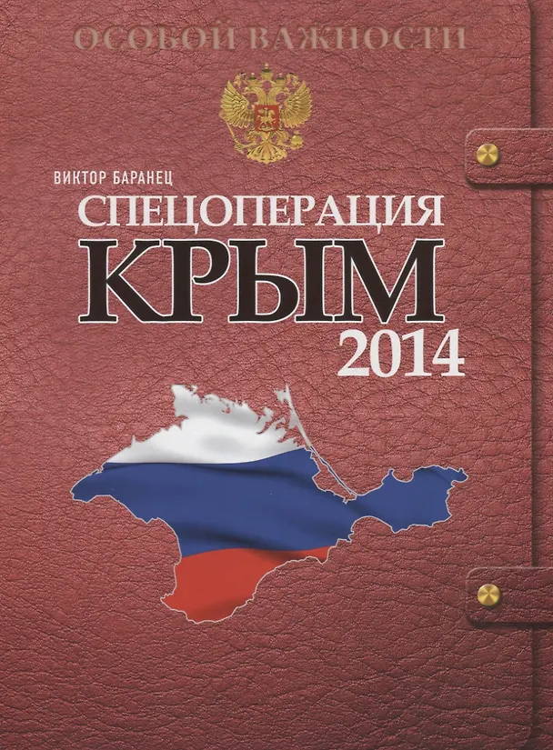 Книга Спецоперация Крым-2014 (Виктор Баранец) — 1