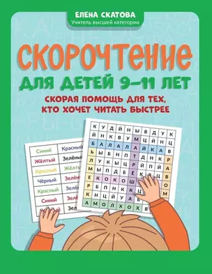 Скорочтение для детей 9-11 лет: скорая помощь для тех, кто хочет читать быстрее — 2957320 — 1