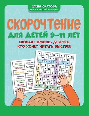 Скорочтение для детей 9-11 лет: скорая помощь для тех, кто хочет читать быстрее