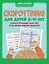 Скорочтение для детей 9-11 лет: скорая помощь для тех, кто хочет читать быстрее — 2957320 — 1