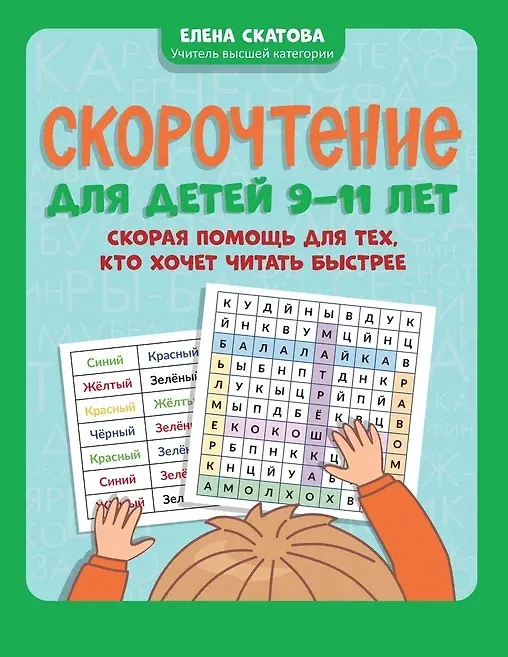 Книга Скорочтение для детей 9-11 лет: скорая помощь для тех, кто хочет читать быстрее (Елена Скатова) — 1