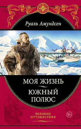 Книга Моя жизнь.Южный полюс (Руаль Амундсен)