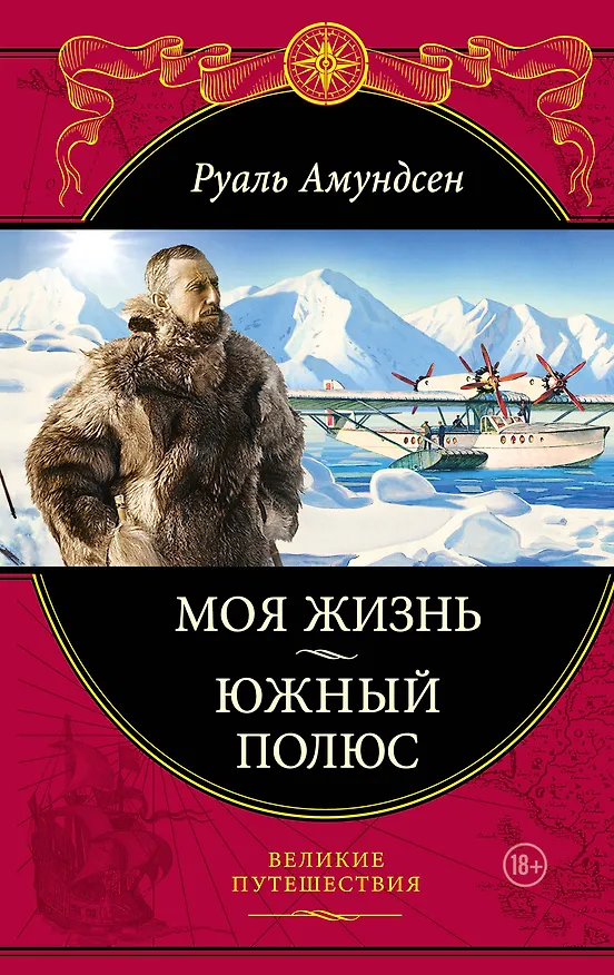 Книга Моя жизнь.Южный полюс (Руаль Амундсен) — 1