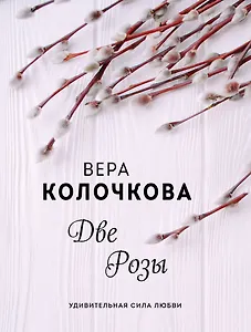 Две Розы