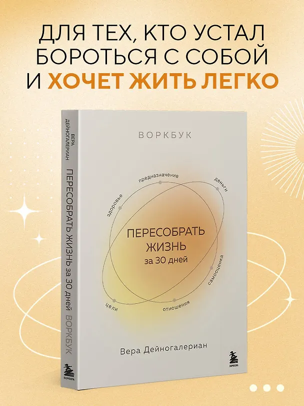 Книга Воркбук. Пересобрать жизнь за 30 дней (Вера Дейногалериан) — 7