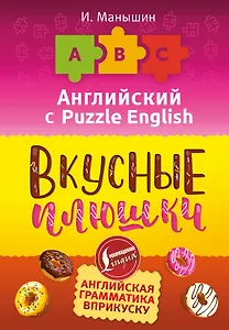 Английский язык. Вкусные плюшки