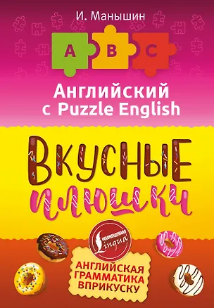 Книга Английский язык. Вкусные плюшки (Илья Манышин)
