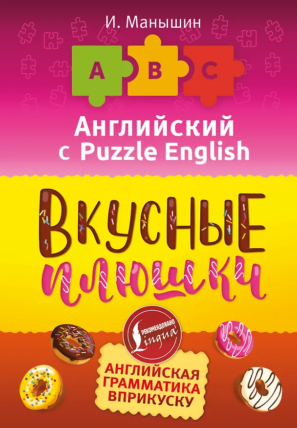 Книга Английский язык. Вкусные плюшки (Илья Манышин) — 1