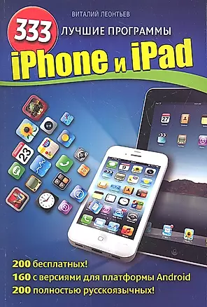 iPhone и iPad. 333 лучшие программы — 2333954 — 1