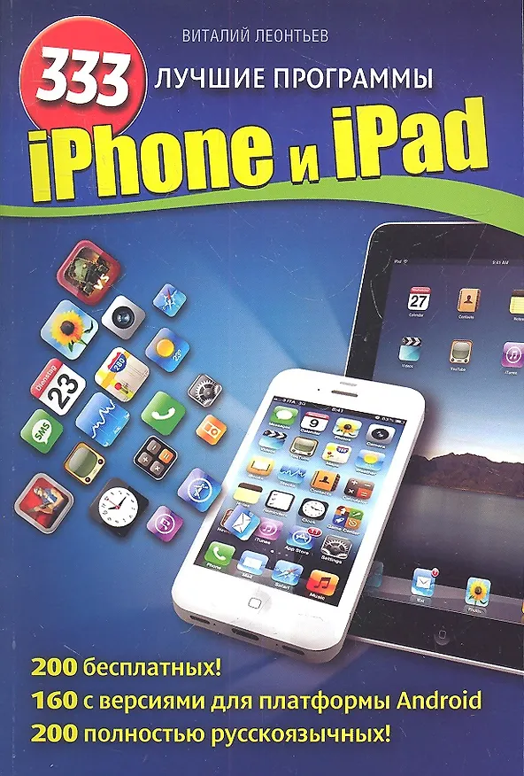Книга iPhone и iPad. 333 лучшие программы (Виталий Леонтьев) — 1