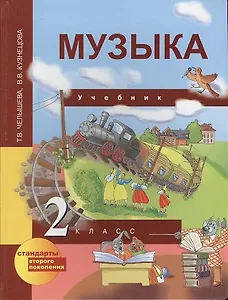 Музыка: 2 кл.: Учебник