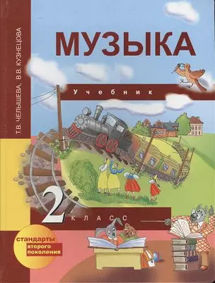 Музыка: 2 кл.: Учебник — 2357188 — 1